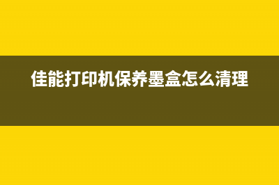 佳能c3320打印机清零，让你的打印质量翻倍提升