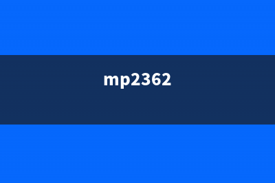 如何解决MP236代码5B00问题（一步步教你解决打印机报错）(mp2362)