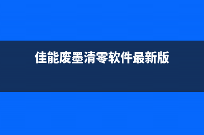 佳能废墨清零软件名推荐（让你的打印机变得更经济实惠）(佳能废墨清零软件最新版)