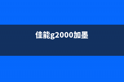 佳能g2000喷墨打印机清零教程分享(佳能g2000加墨)