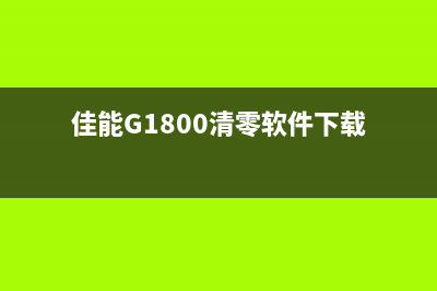 佳能G1800清零软件中文下载一步到位，让你的打印机焕然一新(佳能G1800清零软件下载)