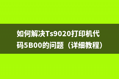 佳能5580废墨处理，让你的打印更环保(佳能打印机的废墨盒在哪里)