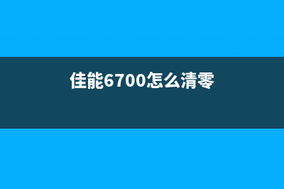 佳能6500如何清理废墨？废墨清理方法分享(佳能6700怎么清零)