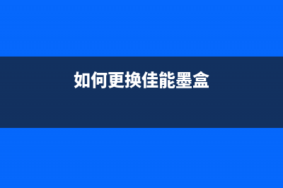 佳能打印机845s清零（详细操作指南）(佳能打印机845s怎么加墨水视频)