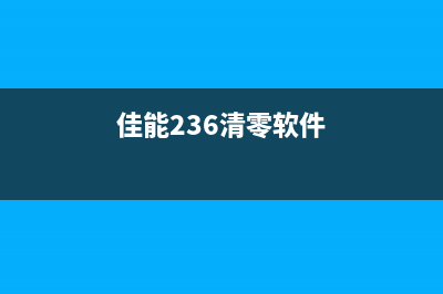 佳能mp236清零软件点不动（解决佳能mp236清零软件打不开的问题）(佳能236清零软件)