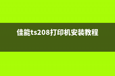 MX378打印机出现5B02错误解决方法(mx328打印机显示5b00发生打印机错误故障)