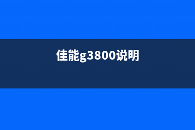 如何处理佳能G3800打印机的废墨问题(佳能g3800说明)