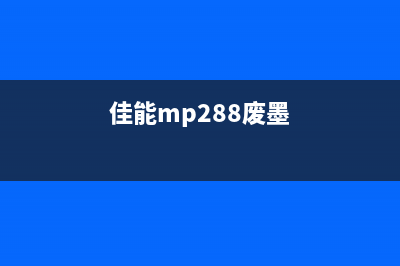 佳能288废墨如何清零(佳能mp288废墨)