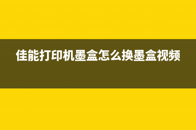 佳能228废墨清零教程（轻松解决废墨问题，让打印机更经济实用）(佳能288打印机废墨怎么清理)