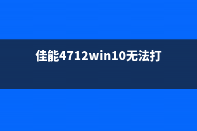 win7系统佳能打印机如何进行清零操作？(佳能4712win10无法打印)