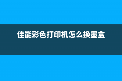 佳能彩色打印机废墨清理方法从零开始学习打印机维护技巧(佳能彩色打印机怎么换墨盒)