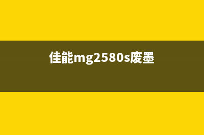 佳能2500废墨清理全攻略，省钱又环保(佳能mg2580s废墨)