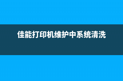 佳能5b00代码怎么处理（解决佳能打印机错误代码5b00的方法）(佳能5B00代码怎么解决)