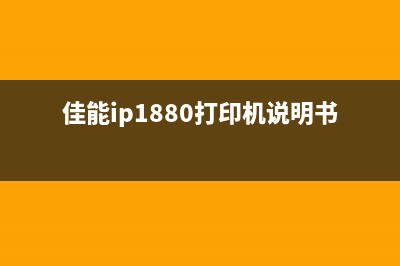 佳能ip1880打印机怎么清洗废墨盒？(佳能ip1880打印机说明书)