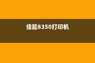 佳能8310s打印机如何进行清零操作(佳能8350打印机)