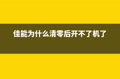 佳能清零软件高级版（解决佳能打印机重要问题的必备工具）(佳能为什么清零后开不了机了)