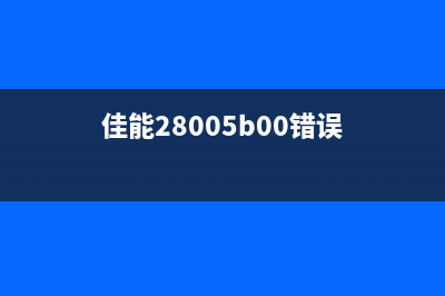 佳能ip2305b00错误解决方法（轻松搞定打印机故障）(佳能28005b00错误)