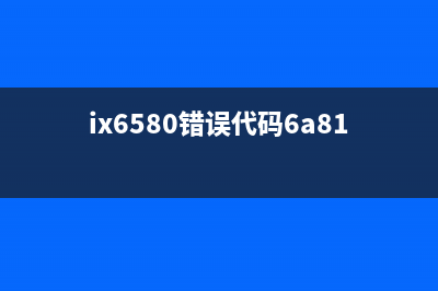 ix6860显示5b00错误怎么解决？(ix6580错误代码6a81)