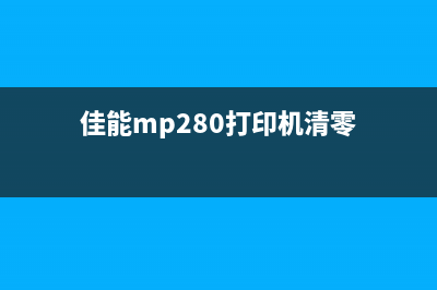 佳能280打印机清零方法大全(佳能mp280打印机清零)