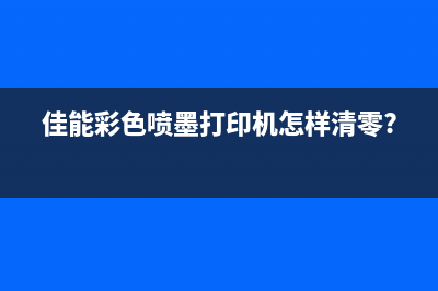 佳能彩色喷墨打印机故障排除与清零技巧(佳能彩色喷墨打印机怎样清零?)