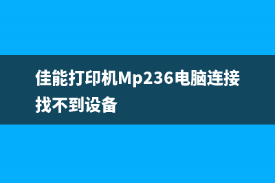 佳能打印机MP236废墨清零软件推荐（免费清零，让你的打印机重获新生）(佳能打印机Mp236电脑连接找不到设备)