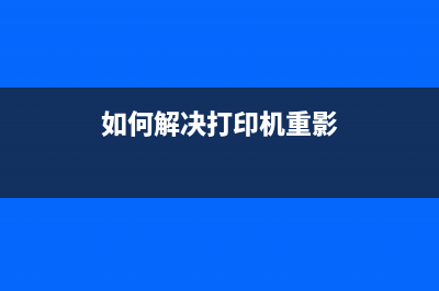 如何解决打印机错误码5b00的问题？(如何解决打印机重影)