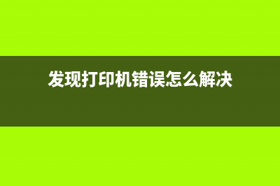 发现打印机错误5b00（解决打印机故障的方法）(发现打印机错误怎么解决)