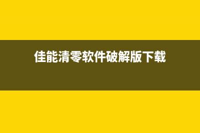 佳能清零软件破解方法及注意事项(佳能清零软件破解版下载)