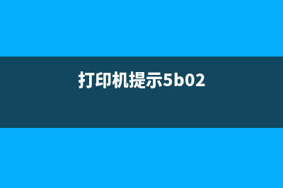 打印机提示5b00错误怎么解决？（详细步骤分享）(打印机提示5b02)