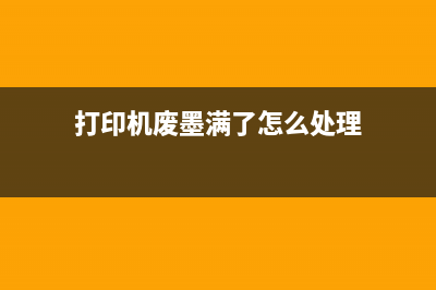 打印机清废墨佳能如何正确维护打印机，让它更加耐用？(打印机废墨满了怎么处理)