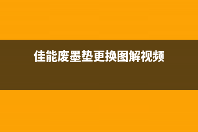 佳能废墨垫更换图解视频大全（新手也能轻松DIY）(佳能废墨垫更换图解视频)