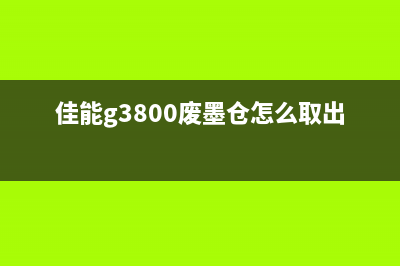 佳能打印机MG3680墨水清零教程（轻松解决打印机常见问题）(佳能打印机mg3680怎么连接wifi)