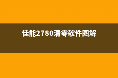 佳能2780清零软件使用方法及故障排除(佳能2780清零软件图解)