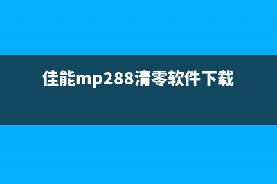 佳能mp288专用清零软件下载教程（让你的打印机焕发第二春）(佳能mp288清零软件下载)