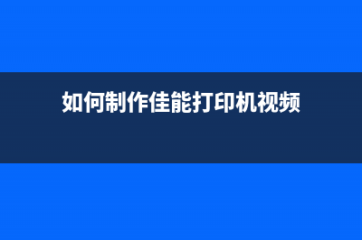 如何制作佳能打印机清零软件视频教程（轻松解决打印机故障问题）(如何制作佳能打印机视频)