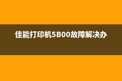 佳能打印机5b00代码怎么看（解决佳能打印机5b00错误提示问题）(佳能打印机5B00故障解决办法)