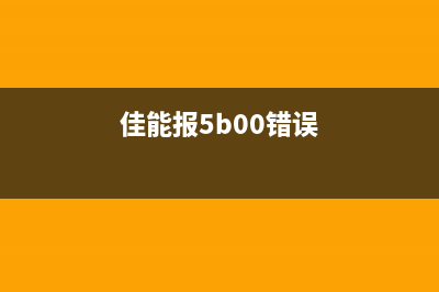 佳能5380报错5b00（解决佳能5380打印机报错5b00的方法）(佳能报5b00错误)