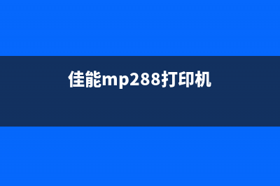 佳能PM288打印机清零方法大揭秘(佳能mp288打印机)