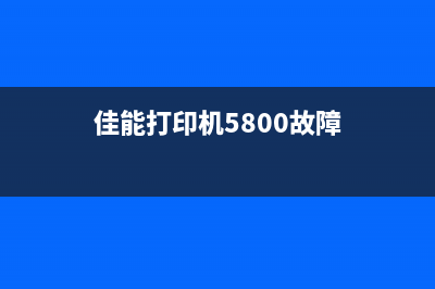 佳能打印机废墨仓在哪里？为你解答，让你成为打印机维修达人(佳能打印机废墨清零怎么操作)