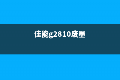 佳能288废墨吸收垫满（如何清洗和更换废墨吸收垫）(佳能g2810废墨)