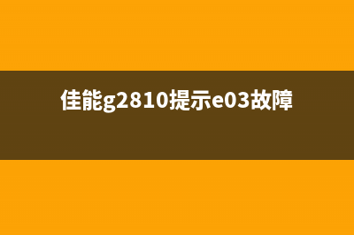 北仑佳能打印机清零（详解清零方法和注意事项）(宁波佳能打印机)