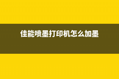 佳能喷墨打印机如何加墨清零？(佳能喷墨打印机怎么加墨)