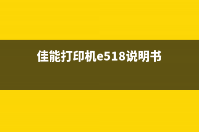 佳能打印机E518废墨仓如何更换？(佳能打印机e518说明书)