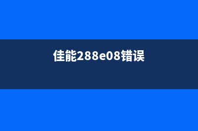 佳能27805b00错误解决方法(佳能288e08错误)