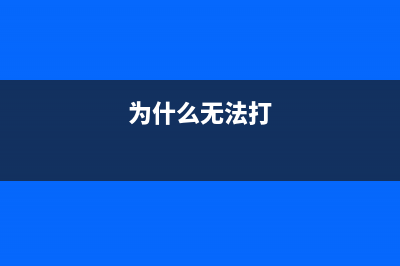 怎么解决无法打开佳能清零软件的问题？(为什么无法打)