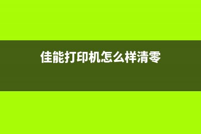 如何清零佳能打印机墨盒，让打印更便捷(佳能打印机怎么样清零)