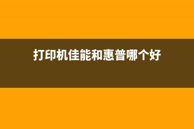 打印机佳能mg3080提示5b00（解决打印机故障的方法）(打印机佳能和惠普哪个好)