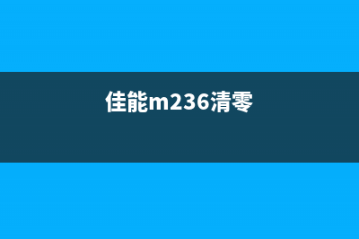 佳能2318清零软件让你的打印机焕然一新，告别卡纸困扰(佳能m236清零)