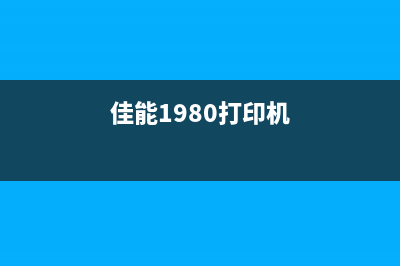 佳能打印机怎么清零？详细步骤教你搞定(佳能打印机怎么设置打印双面)