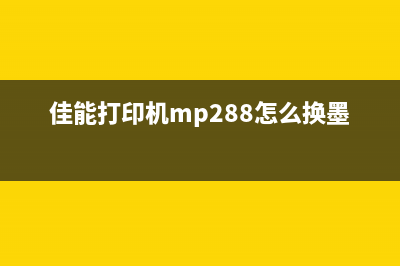 佳能打印机mp288计数器清零方法详解(佳能打印机mp288怎么换墨盒)